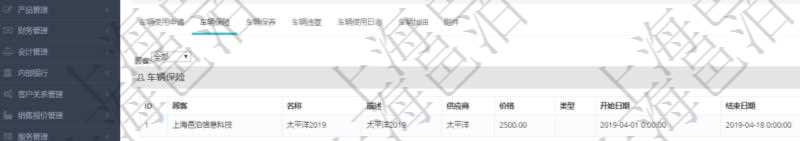 在項目管理軟件車輛管理系統(tǒng)查詢車輛信息還會返回關(guān)聯(lián)的車輛保險信息：名稱、描述、供應(yīng)商、價格、類型、開始日期、結(jié)束日期、備注。