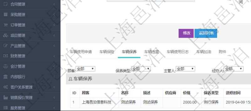 在項目管理軟件車輛管理系統(tǒng)查詢車輛信息還會返回關(guān)聯(lián)的車輛保養(yǎng)信息：名稱、描述、供應(yīng)商、價格、保養(yǎng)類型、送修時間、取回時間、汽油、送修里程、取回里程、主管人、經(jīng)辦人、司機姓名、備注。