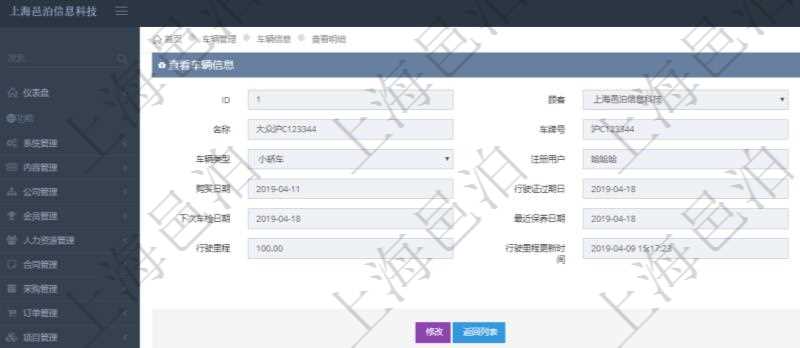 在項(xiàng)目管理軟件車(chē)輛管理系統(tǒng)查詢車(chē)輛信息還會(huì)返回關(guān)聯(lián)的車(chē)輛保養(yǎng)信息：名稱、描述、供應(yīng)商、價(jià)格、保養(yǎng)類型、送修時(shí)間、取回時(shí)間、汽油、送修里程、取回里程、主管人、經(jīng)辦人、司機(jī)姓名、備注。
