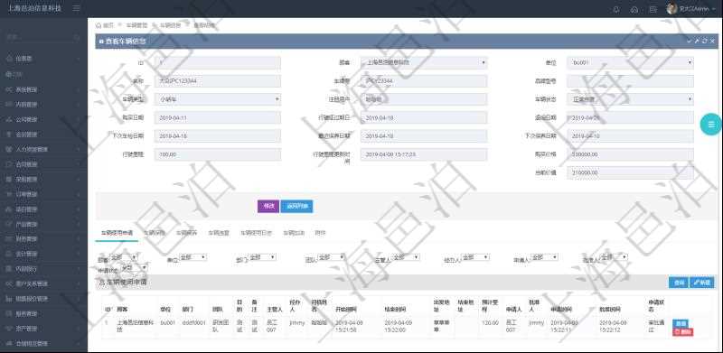 在項目管理軟件車輛管理系統(tǒng)查詢車輛信息還會返回關(guān)聯(lián)的車輛使用申請記錄：單位、部門、團(tuán)隊、目的、備注、主管人、經(jīng)辦人、司機姓名、開始時間、結(jié)束時間、出發(fā)地址、結(jié)束地址、預(yù)計里程、申請人、批準(zhǔn)人、申請時間、批準(zhǔn)時間、申請狀態(tài)。