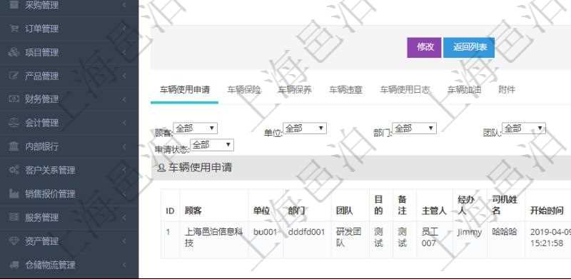 在項目管理軟件車輛管理系統(tǒng)查詢車輛信息還會返回關(guān)聯(lián)的車輛使用申請記錄：單位、部門、團隊、目的、備注、主管人、經(jīng)辦人、司機姓名、開始時間、結(jié)束時間、出發(fā)地址、結(jié)束地址、預計里程、申請人、批準人、申請時間、批準時間、申請狀態(tài)。