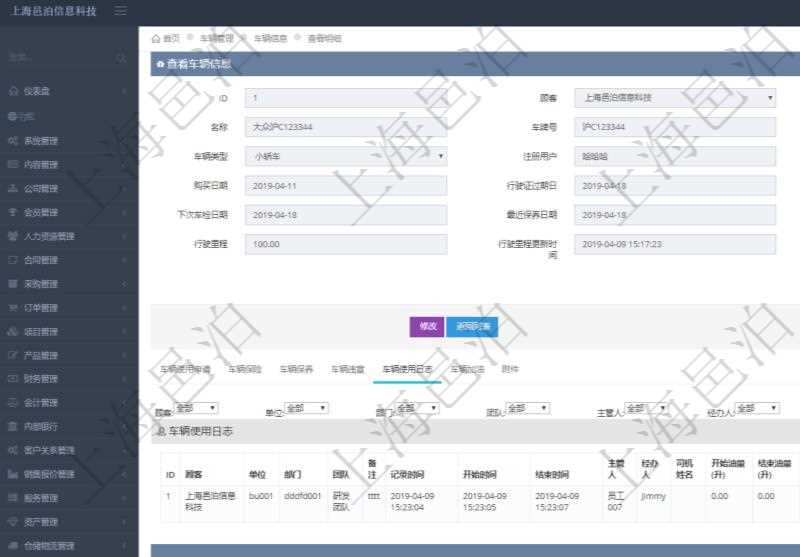 在項(xiàng)目管理軟件車(chē)輛管理系統(tǒng)查詢(xún)車(chē)輛信息還會(huì)返回關(guān)聯(lián)的車(chē)輛使用日志：?jiǎn)挝弧⒉块T(mén)、團(tuán)隊(duì)、備注、記錄時(shí)間、開(kāi)始時(shí)間、結(jié)束時(shí)間、主管人、經(jīng)辦人、司機(jī)姓名、開(kāi)始油量、結(jié)束油量、油耗數(shù)量、開(kāi)始里程、結(jié)束里程、行駛里程、目的、申請(qǐng)記錄、出發(fā)地址、結(jié)束地址。