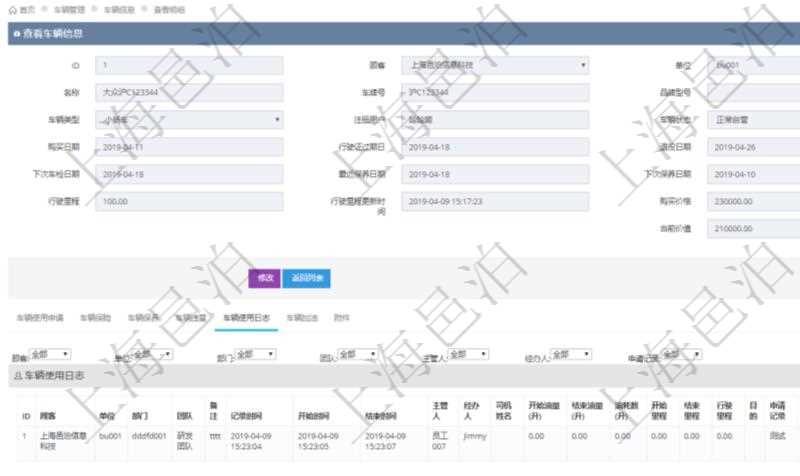在項(xiàng)目管理軟件車(chē)輛管理系統(tǒng)查詢(xún)車(chē)輛信息還會(huì)返回關(guān)聯(lián)的車(chē)輛使用日志：?jiǎn)挝弧⒉块T(mén)、團(tuán)隊(duì)、備注、記錄時(shí)間、開(kāi)始時(shí)間、結(jié)束時(shí)間、主管人、經(jīng)辦人、司機(jī)姓名、開(kāi)始油量、結(jié)束油量、油耗數(shù)量、開(kāi)始里程、結(jié)束里程、行駛里程、目的、申請(qǐng)記錄、出發(fā)地址、結(jié)束地址。