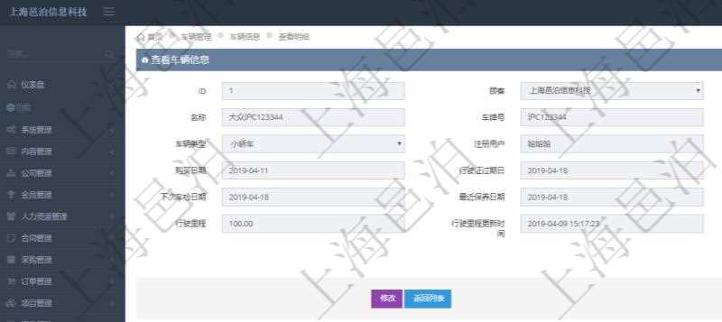 在項(xiàng)目管理軟件車輛管理系統(tǒng)查詢車輛信息還會(huì)返回關(guān)聯(lián)的車輛使用日志：?jiǎn)挝弧⒉块T、團(tuán)隊(duì)、備注、記錄時(shí)間、開始時(shí)間、結(jié)束時(shí)間、主管人、經(jīng)辦人、司機(jī)姓名、開始油量、結(jié)束油量、油耗數(shù)量、開始里程、結(jié)束里程、行駛里程、目的、申請(qǐng)記錄、出發(fā)地址、結(jié)束地址。