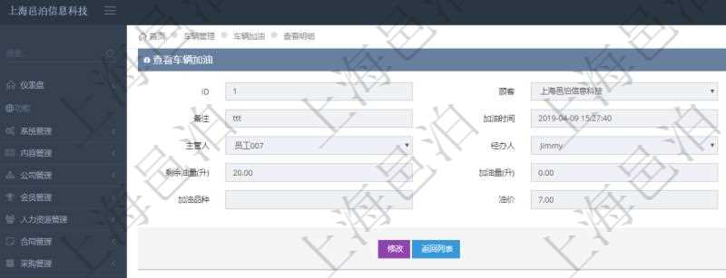 在項(xiàng)目管理軟件車輛管理系統(tǒng)中查詢車輛加油明細(xì)信息返回車輛、備注、加油時(shí)間、主管人、經(jīng)辦人、司機(jī)姓名、剩余油量、加油量、金額、加油品種、油價(jià)。