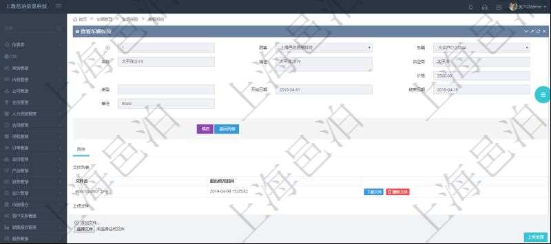 在項(xiàng)目管理軟件車輛管理系統(tǒng)查詢車輛保險(xiǎn)信息還會(huì)返回關(guān)聯(lián)的車輛保險(xiǎn)附件文檔，比如保險(xiǎn)單照片或者掃描件等可以通過(guò)文件上傳到附件文檔管理系統(tǒng)，并可以下載查看。文件列表包括文件名和最后修改時(shí)間。