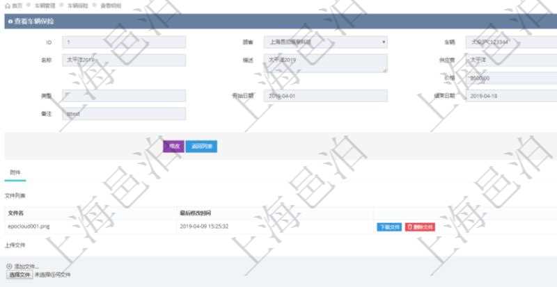 在項(xiàng)目管理軟件車輛管理系統(tǒng)查詢車輛保險(xiǎn)信息還會(huì)返回關(guān)聯(lián)的車輛保險(xiǎn)附件文檔，比如保險(xiǎn)單照片或者掃描件等可以通過文件上傳到附件文檔管理系統(tǒng)，并可以下載查看。文件列表包括文件名和最后修改時(shí)間。