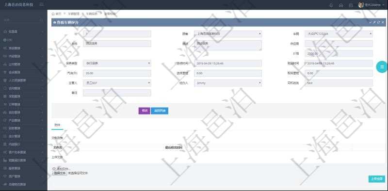 在項(xiàng)目管理軟件車(chē)輛管理系統(tǒng)查詢(xún)車(chē)輛保養(yǎng)信息還會(huì)返回關(guān)聯(lián)的車(chē)輛保養(yǎng)附件文檔，比如保養(yǎng)單照片或者掃描件等可以通過(guò)文件上傳到附件文檔管理系統(tǒng)，并可以下載查看。文件列表包括文件名和最后修改時(shí)間。
