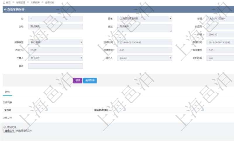 在項(xiàng)目管理軟件車輛管理系統(tǒng)查詢車輛保養(yǎng)信息還會(huì)返回關(guān)聯(lián)的車輛保養(yǎng)附件文檔，比如保養(yǎng)單照片或者掃描件等可以通過文件上傳到附件文檔管理系統(tǒng)，并可以下載查看。文件列表包括文件名和最后修改時(shí)間。