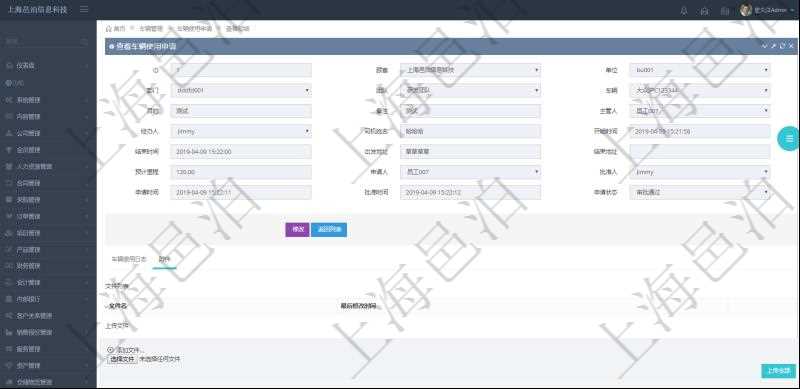 在項(xiàng)目管理軟件車輛管理系統(tǒng)查詢車輛使用申請(qǐng)明細(xì)信息還會(huì)返回關(guān)聯(lián)的附件文檔，比如申請(qǐng)單照片或者掃描件等可以通過(guò)文件上傳到附件文檔管理系統(tǒng)，并可以下載查看。文件列表包括文件名和最后修改時(shí)間。