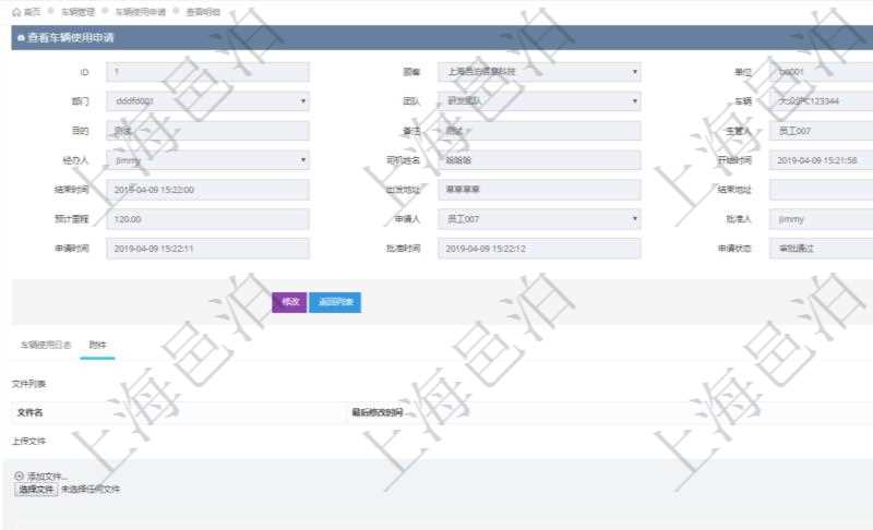 在項(xiàng)目管理軟件車(chē)輛管理系統(tǒng)查詢(xún)車(chē)輛使用申請(qǐng)明細(xì)信息還會(huì)返回關(guān)聯(lián)的附件文檔，比如申請(qǐng)單照片或者掃描件等可以通過(guò)文件上傳到附件文檔管理系統(tǒng)，并可以下載查看。文件列表包括文件名和最后修改時(shí)間。