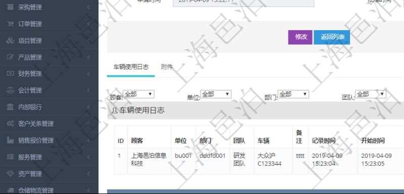 在項目管理軟件車輛管理系統(tǒng)查詢車輛使用申請明細信息還會返回關(guān)聯(lián)的車輛使用日志列表：單位、部門、團隊、車輛、備注、記錄時間、開始時間、結(jié)束時間、主管人、經(jīng)辦人、司機姓名、開始油量、結(jié)束油量、油耗數(shù)、開始里程、結(jié)束里程、行駛里程、目的、出發(fā)地址、結(jié)束地址。