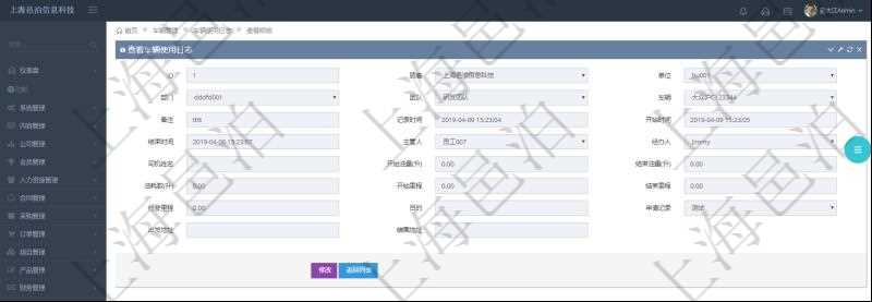 在項(xiàng)目管理軟件車輛管理系統(tǒng)中查詢車輛使用日志明細(xì)信息返回單位、部門、團(tuán)隊(duì)、車輛、備注、記錄時(shí)間、開始時(shí)間、結(jié)束時(shí)間、主管人、經(jīng)辦人、司機(jī)姓名、開始油量、結(jié)束油量、油耗數(shù)、開始里程、結(jié)束里程、行駛里程、目的、申請(qǐng)記錄、出發(fā)地址、結(jié)束地址。