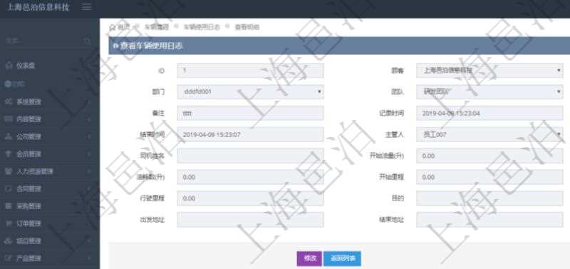 在項(xiàng)目管理軟件車輛管理系統(tǒng)中查詢車輛使用日志明細(xì)信息返回單位、部門、團(tuán)隊(duì)、車輛、備注、記錄時間、開始時間、結(jié)束時間、主管人、經(jīng)辦人、司機(jī)姓名、開始油量、結(jié)束油量、油耗數(shù)、開始里程、結(jié)束里程、行駛里程、目的、申請記錄、出發(fā)地址、結(jié)束地址。