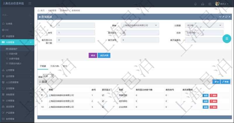 項(xiàng)目管理軟件的內(nèi)容管理集成了網(wǎng)站內(nèi)容發(fā)布模塊，可通過頻道維護(hù)內(nèi)容網(wǎng)站頁(yè)面的不同板塊。查詢頻道明細(xì)信息的時(shí)候，可以附帶查詢和管理子頻道信息?？梢圆榭春途S護(hù)子頻道信息：序號(hào)、是否顯示還是隱藏、頻道名稱、首頁(yè)顯示內(nèi)容個(gè)數(shù)、首頁(yè)排序序號(hào)、首頁(yè)背景色等。
