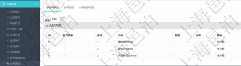 項(xiàng)目管理軟件合同管理模塊合同條款明細(xì)查詢還可以關(guān)聯(lián)查詢更多相關(guān)資料，比如該合同條款的所子合同條款：是否模板、序號(hào)、子合同條款名稱、子合同條款標(biāo)題、子合同條款內(nèi)容、子合同條款模板、關(guān)鍵字等。