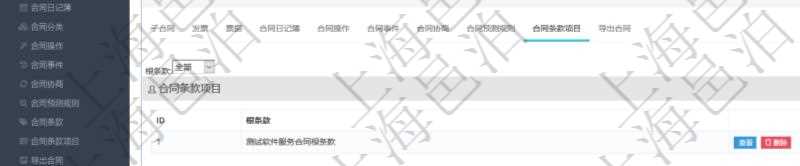 項(xiàng)目管理軟件合同管理模塊合同明細(xì)查詢還可以關(guān)聯(lián)查詢更多相關(guān)資料，比如該合同的合同條款項(xiàng)目的根條款。