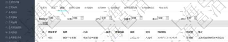 項(xiàng)目管理軟件合同管理模塊合同明細(xì)查詢還可以關(guān)聯(lián)查詢更多相關(guān)資料，比如票據(jù)信息：票據(jù)類型、關(guān)聯(lián)發(fā)票、票據(jù)名稱、描述、票據(jù)內(nèi)容、票據(jù)金額、貨幣單位、創(chuàng)建時(shí)間、創(chuàng)建者、單位、對(duì)方等。