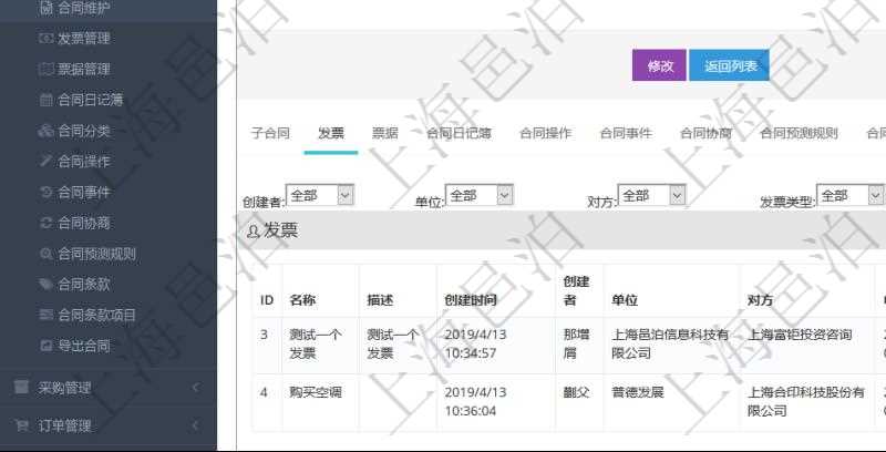 項目管理軟件合同管理模塊合同明細查詢還可以關聯(lián)查詢更多相關資料，比如發(fā)票信息：名稱、描述、創(chuàng)建者、單位、對方、申票日期、發(fā)票類型、發(fā)票稅種、開票時間、開票內容、開票金額、貨幣單位、開票狀態(tài)、快遞地址、快遞公司、快遞單號等。