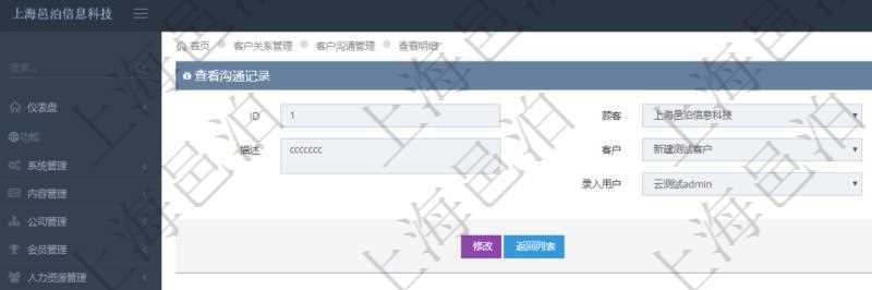 在項目管理軟件CRM客戶關(guān)系管理系統(tǒng)中查詢客戶溝通記錄后返回的信息有：溝通標(biāo)題、描述、客戶、創(chuàng)建時間及錄入用戶。