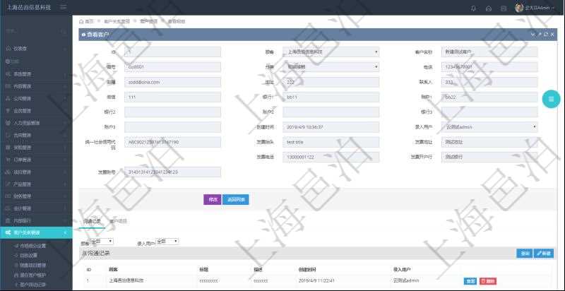 在項(xiàng)目管理軟件CRM客戶關(guān)系管理系統(tǒng)中，查詢客戶時(shí)返回實(shí)際客戶信息：客戶名稱、客戶編號(hào)、客戶分類、電話、郵箱、地址、聯(lián)系人、微信、銀行、賬戶、創(chuàng)建時(shí)間、錄入用戶、統(tǒng)一社會(huì)信用代碼、發(fā)票抬頭、發(fā)票地址、發(fā)票電話、發(fā)票開戶行、發(fā)票賬號(hào)。同時(shí)還可以查詢回來關(guān)聯(lián)的溝通記錄信息：溝通標(biāo)題、描述、創(chuàng)建時(shí)間及錄入用戶。