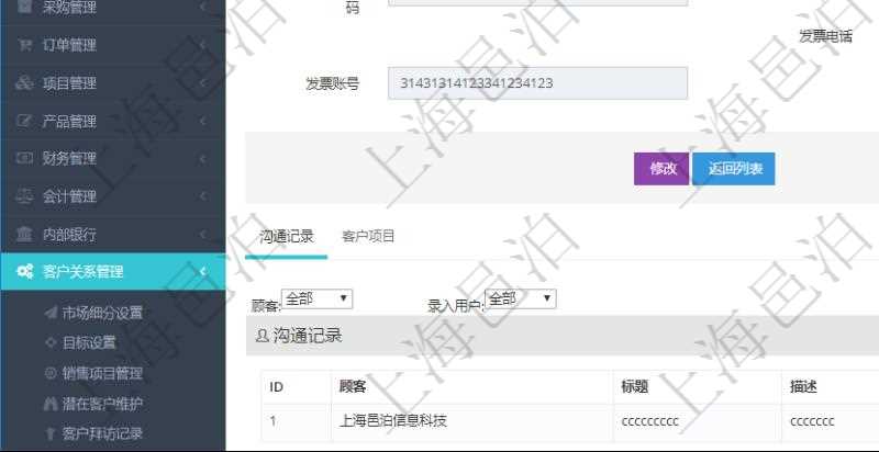 在項目管理軟件CRM客戶關(guān)系管理系統(tǒng)中，查詢客戶時返回實際客戶信息：客戶名稱、客戶編號、客戶分類、電話、郵箱、地址、聯(lián)系人、微信、銀行、賬戶、創(chuàng)建時間、錄入用戶、統(tǒng)一社會信用代碼、發(fā)票抬頭、發(fā)票地址、發(fā)票電話、發(fā)票開戶行、發(fā)票賬號。同時還可以查詢回來關(guān)聯(lián)的溝通記錄信息：溝通標(biāo)題、描述、創(chuàng)建時間及錄入用戶。