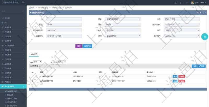 在項(xiàng)目管理軟件CRM客戶關(guān)系管理系統(tǒng)里查詢市場(chǎng)細(xì)分返回的基本字段信息有：市場(chǎng)、描述、戰(zhàn)略、預(yù)計(jì)年收入、實(shí)際當(dāng)年收入、總收入、貨幣、創(chuàng)建時(shí)間、領(lǐng)域、錄入用戶。同時(shí)，還有關(guān)聯(lián)的明細(xì)數(shù)據(jù)，比如銷售項(xiàng)目：項(xiàng)目名稱、描述、創(chuàng)建時(shí)間及錄入用戶。