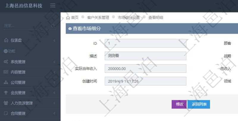 在項目管理軟件CRM客戶關(guān)系管理系統(tǒng)里查詢市場細(xì)分返回的基本字段信息有：市場、描述、戰(zhàn)略、預(yù)計年收入、實際當(dāng)年收入、總收入、貨幣、創(chuàng)建時間、領(lǐng)域、錄入用戶。同時，還有關(guān)聯(lián)的明細(xì)數(shù)據(jù)，比如銷售項目：項目名稱、描述、創(chuàng)建時間及錄入用戶。