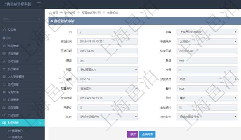在項(xiàng)目管理軟件財(cái)務(wù)管理模塊查詢差旅申請明細(xì)信息時(shí)，返回相關(guān)信息：申請時(shí)間、審批時(shí)間、申請用戶、審批用戶、開始日期、結(jié)束日期、主申請人、描述、備注、預(yù)算、序號、貨幣單位、金額、預(yù)算項(xiàng)目、項(xiàng)目引用、預(yù)算類型、備注、成本類別、生效時(shí)間、已提交、審批通過、已劃款、賬戶、對方賬戶。同時(shí)，在差旅同行人員維護(hù)列表可以增減同行人及備注。