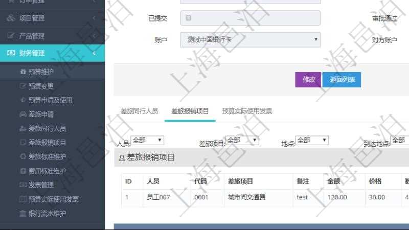 項(xiàng)目管理軟件財(cái)務(wù)管理模塊差旅申請(qǐng)明細(xì)查詢還可以關(guān)聯(lián)查詢更多相關(guān)資料，比如差旅報(bào)銷(xiāo)項(xiàng)目：人員、代碼、差旅項(xiàng)目、備注、金額、價(jià)格、數(shù)量、開(kāi)始時(shí)間、結(jié)束時(shí)間、地點(diǎn)、到達(dá)地點(diǎn)。