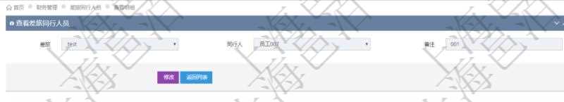 項目管理軟件財務管理系統(tǒng)差旅同行人員查詢列表返回差旅申請、同行人及備注。
