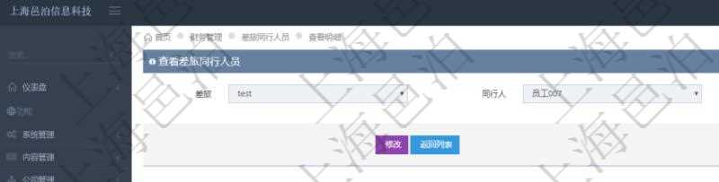 項目管理軟件財務(wù)管理系統(tǒng)差旅同行人員查詢列表返回差旅申請、同行人及備注。