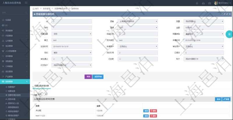 通過項目管理軟件財務管理模塊可以維護和查詢預算申請使用明細信息，比如：預算、序號、貨幣單位、申請金額、預算項目、項目引用、預算類型、備注、成本類別、申請時間、生效時間、申請用戶、審批用戶、申請目的、目的引用、已提交、審批通過、已劃款、賬戶、對方賬戶。同時，也可以維護查看預算實際使用發(fā)票信息。