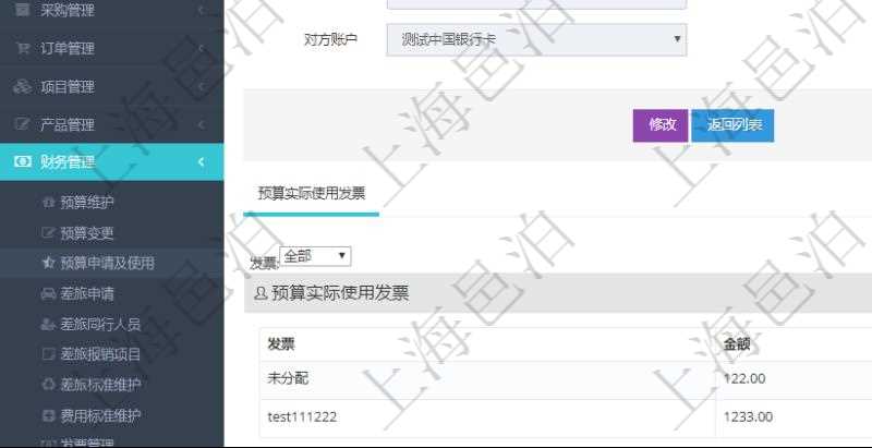 通過項目管理軟件財務管理模塊可以維護和查詢預算申請使用明細信息，比如：預算、序號、貨幣單位、申請金額、預算項目、項目引用、預算類型、備注、成本類別、申請時間、生效時間、申請用戶、審批用戶、申請目的、目的引用、已提交、審批通過、已劃款、賬戶、對方賬戶。同時，也可以維護查看預算實際使用發(fā)票信息。