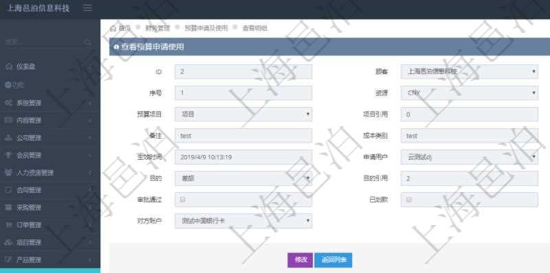 通過項(xiàng)目管理軟件財(cái)務(wù)管理模塊可以維護(hù)和查詢預(yù)算申請(qǐng)使用明細(xì)信息，比如：預(yù)算、序號(hào)、貨幣單位、申請(qǐng)金額、預(yù)算項(xiàng)目、項(xiàng)目引用、預(yù)算類型、備注、成本類別、申請(qǐng)時(shí)間、生效時(shí)間、申請(qǐng)用戶、審批用戶、申請(qǐng)目的、目的引用、已提交、審批通過、已劃款、賬戶、對(duì)方賬戶。同時(shí)，也可以維護(hù)查看預(yù)算實(shí)際使用發(fā)票信息。