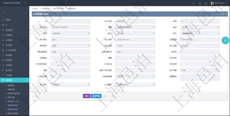 在項目管理軟件財務(wù)管理模塊，查看銀行流水的時候返回字段信息：批次代碼、序號、導(dǎo)入時間、單位、部門、法人、賬戶、導(dǎo)入銀行、導(dǎo)入賬戶、交易日期、借貸標(biāo)志、轉(zhuǎn)出金額、轉(zhuǎn)入金額、交易金額借方、交易金額貸方、對方賬號名稱、對方行名、本方賬號、用途、回單個性化信息、賬戶余額、認(rèn)領(lǐng)貸發(fā)票、收到借發(fā)票、結(jié)算明細(xì)、導(dǎo)入用戶及認(rèn)領(lǐng)用戶。