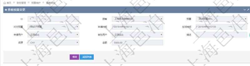 通過項目管理軟件財務(wù)管理模塊可以維護和查詢預(yù)算變更明細信息，比如：預(yù)算、對方預(yù)算、申請時間、生效時間、申請用戶、審批用戶、描述、貨幣單位、金額。