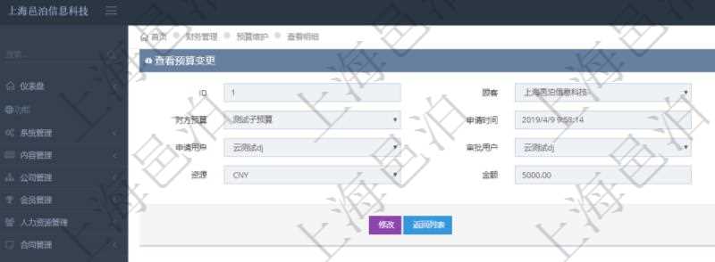 通過項目管理軟件財務(wù)管理模塊可以維護(hù)和查詢預(yù)算變更明細(xì)信息，比如：預(yù)算、對方預(yù)算、申請時間、生效時間、申請用戶、審批用戶、描述、貨幣單位、金額。