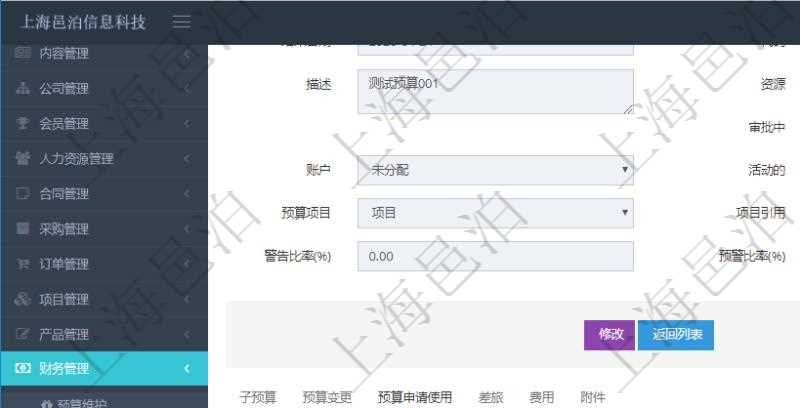 項(xiàng)目管理軟件財(cái)務(wù)管理模塊預(yù)算維護(hù)明細(xì)查詢還可以關(guān)聯(lián)查詢更多相關(guān)資料，比如預(yù)算申請(qǐng)使用：序號(hào)、貨幣單位、申請(qǐng)金額、預(yù)算項(xiàng)目、項(xiàng)目引用、預(yù)算類型、備注、成本類別、申請(qǐng)時(shí)間、生效時(shí)間、申請(qǐng)用戶、審批用戶、申請(qǐng)目的、目的引用、已提交、審批通過、已劃款、賬戶、對(duì)方賬戶。