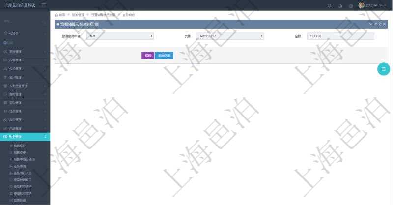 查詢項目管理軟件財務管理系統(tǒng)預算實際使用發(fā)票信息時返回：預算使用申請、發(fā)票信息及金額。
