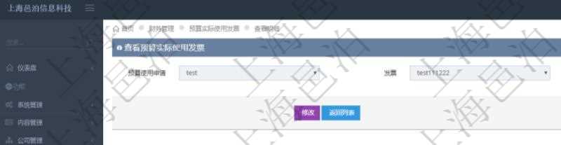 查詢項(xiàng)目管理軟件財(cái)務(wù)管理系統(tǒng)預(yù)算實(shí)際使用發(fā)票信息時(shí)返回：預(yù)算使用申請(qǐng)、發(fā)票信息及金額。