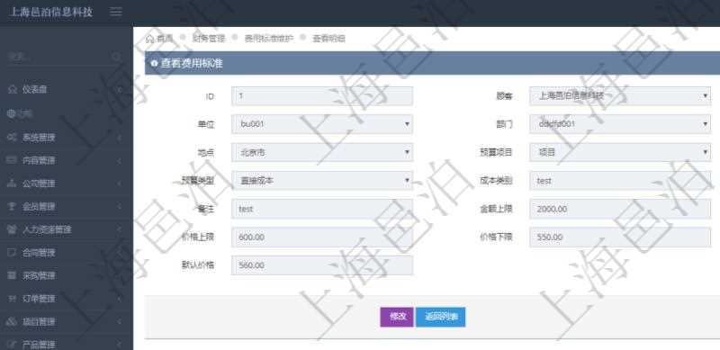 項(xiàng)目管理軟件財(cái)務(wù)管理系統(tǒng)費(fèi)用標(biāo)準(zhǔn)查詢列表返回費(fèi)用標(biāo)準(zhǔn)代碼、單位、部門、崗位級(jí)別、地點(diǎn)、預(yù)算項(xiàng)目、項(xiàng)目引用、預(yù)算類型、成本類別、優(yōu)先級(jí)、備注、金額上限、金額下限、價(jià)格上限、價(jià)格下限、默認(rèn)金額、默認(rèn)價(jià)格。