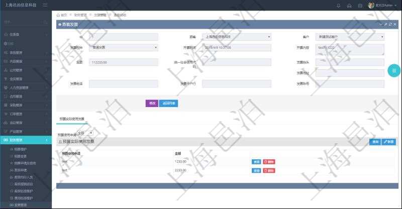 在項(xiàng)目管理軟件財(cái)務(wù)管理系統(tǒng)中，查詢發(fā)票時候，返回字段信息：客戶、發(fā)票稅種、開票時間、開票內(nèi)容、金額、統(tǒng)一社會信用代碼、發(fā)票抬頭、發(fā)票地址、發(fā)票電話、發(fā)票開戶行、發(fā)票賬號。同時還會顯示發(fā)票在不同預(yù)算實(shí)際使用的金額。