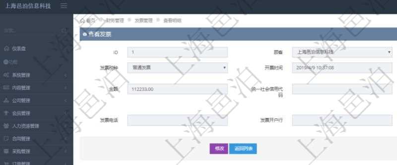在項目管理軟件財務管理系統(tǒng)中，查詢發(fā)票時候，返回字段信息：客戶、發(fā)票稅種、開票時間、開票內(nèi)容、金額、統(tǒng)一社會信用代碼、發(fā)票抬頭、發(fā)票地址、發(fā)票電話、發(fā)票開戶行、發(fā)票賬號。同時還會顯示發(fā)票在不同預算實際使用的金額。