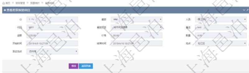 項(xiàng)目管理軟件財(cái)務(wù)管理系統(tǒng)差旅報(bào)銷項(xiàng)目查詢列表返回差旅、人員、代碼、差旅項(xiàng)目、備注、金額、價(jià)格、數(shù)量、開始時(shí)間、結(jié)束時(shí)間、地點(diǎn)、到達(dá)地點(diǎn)。