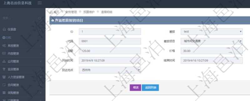 項目管理軟件財務(wù)管理系統(tǒng)差旅報銷項目查詢列表返回差旅、人員、代碼、差旅項目、備注、金額、價格、數(shù)量、開始時間、結(jié)束時間、地點、到達地點。