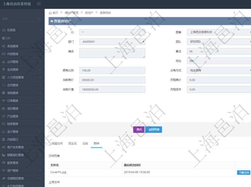 在項(xiàng)目管理軟件房地產(chǎn)管理系統(tǒng)中查詢房地產(chǎn)明細(xì)信息除了返回房地產(chǎn)基本配置等信息外還會(huì)返回房地產(chǎn)相關(guān)附件文檔信息，包括文件名和最后修改時(shí)間，可以上傳附件、文檔、照片或者掃描件。
