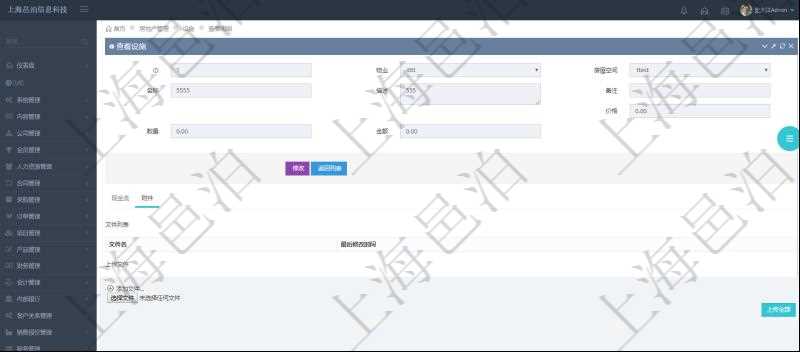 在項(xiàng)目管理軟件房地產(chǎn)管理系統(tǒng)查詢房屋設(shè)施明細(xì)除了返回基本配置信息外，還會(huì)返回關(guān)聯(lián)的附件文檔，包括文件名和最后修改時(shí)間，可以上傳附件、文檔、照片或者掃描件。