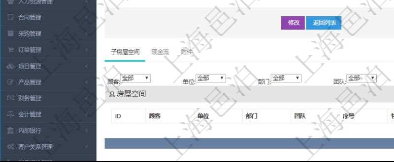 在項目管理軟件房地產(chǎn)管理系統(tǒng)查詢房屋空間明細(xì)除了返回基本配置信息外，還會返回關(guān)聯(lián)的子空間配置信息：單位、部門、團(tuán)隊、序號、物業(yè)、名稱、樓層、長、寬、大小平方、擁有比例。