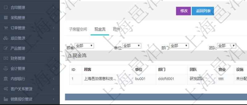 在項(xiàng)目管理軟件房地產(chǎn)管理系統(tǒng)查詢(xún)房屋空間明細(xì)除了返回基本配置信息外，還會(huì)返回關(guān)聯(lián)的現(xiàn)金流信息：?jiǎn)挝?、部門(mén)、團(tuán)隊(duì)、物業(yè)、設(shè)施、序號(hào)、發(fā)生日期、對(duì)手方、金額、名稱(chēng)、描述、備注。